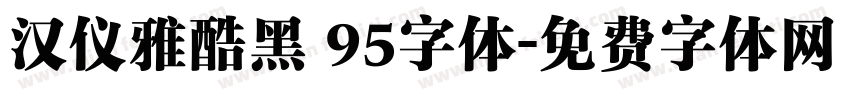 汉仪雅酷黑 95字体字体转换